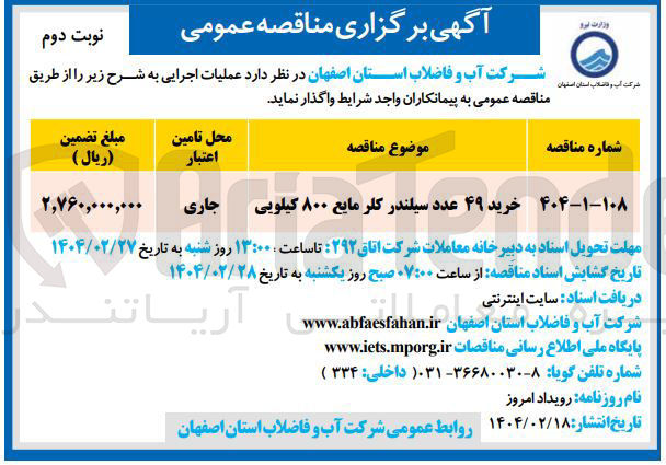 تصویر کوچک آگهی خرید ۴۹ عدد سیلندر کلر مایع ۸۰۰ کیلویی 