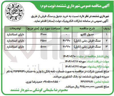 تصویر کوچک آگهی سنگ فرش بتنی ( تایل ) 
