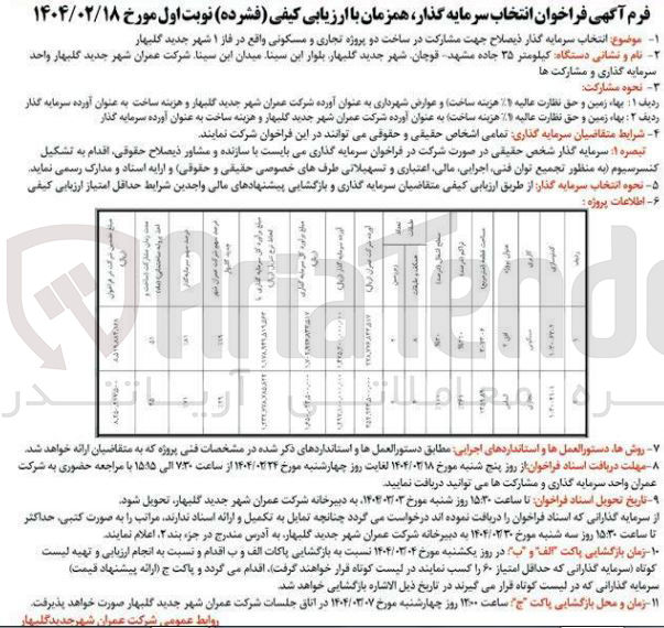 تصویر کوچک آگهی مشارکت در ساخت دو پروژه تجاری و مسکونی
