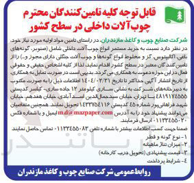 تصویر کوچک آگهی انواع چوب آلات داخلی شامل ، صنوبر گونه های باقی اکالیپتوس گز و مخلوط قواع گونه ها و چوب آلات جنگلی
