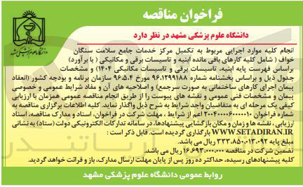 تصویر کوچک آگهی تکمیل مرکز خدمات جامع سلامت شامل کلیه کارهای باقی مانده اینیه و تاسیسات برقی و مکانیکی