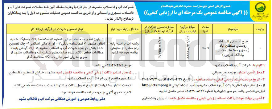 تصویر کوچک آگهی طرح آبرسانی 
