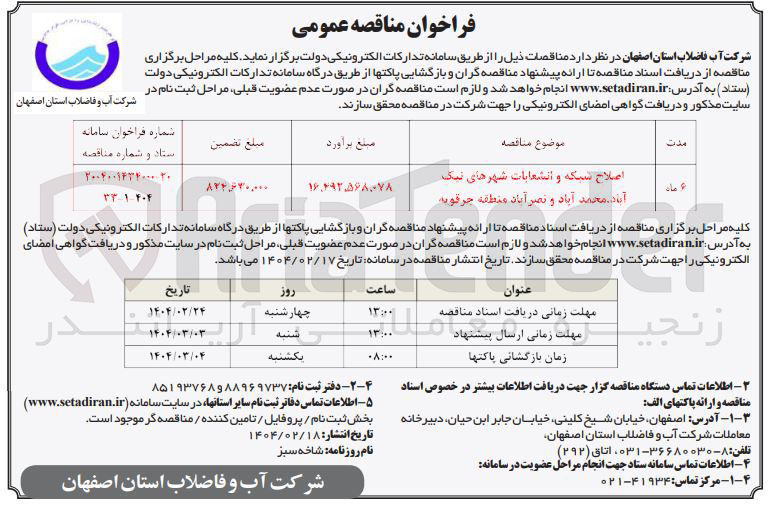 تصویر کوچک آگهی اصلاح شبکه و انشعابات