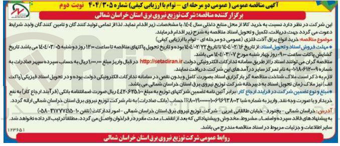 تصویر کوچک آگهی خرید انواع یراق آلات فلزی