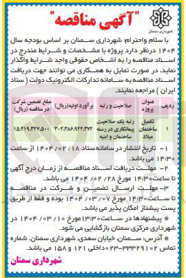 تصویر کوچک آگهی تکمیل ساختمان