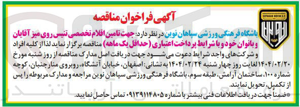تصویر کوچک آگهی  تامین اقلام تخصصی تنیس روی میز آقایان و بانوان