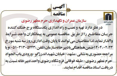 تصویر کوچک آگهی  تهیه و نصب و راه اندازی یکدستگاه برج خنک کننده جریان متقاطع
