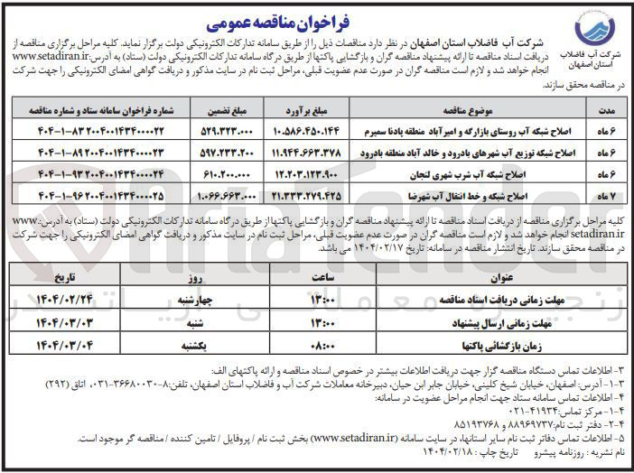 تصویر کوچک آگهی اصلاح شبکه آب روستا