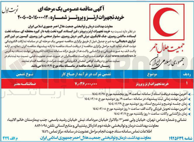 تصویر کوچک آگهی خرید تجهیزات ارتز و پروتز 