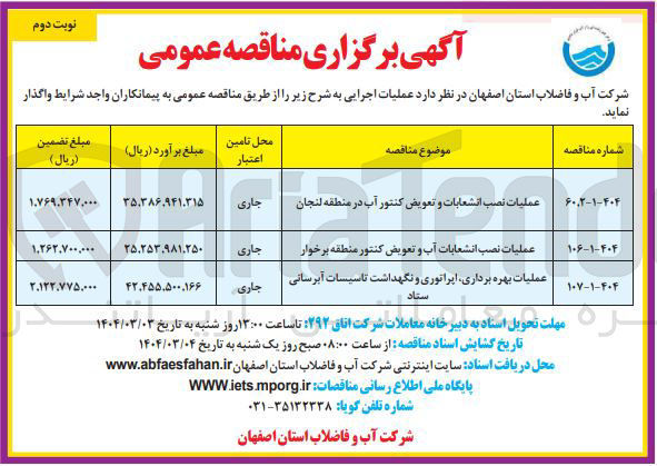 تصویر کوچک آگهی عملیات نصب انشعابات و تعویض کنتور آب 