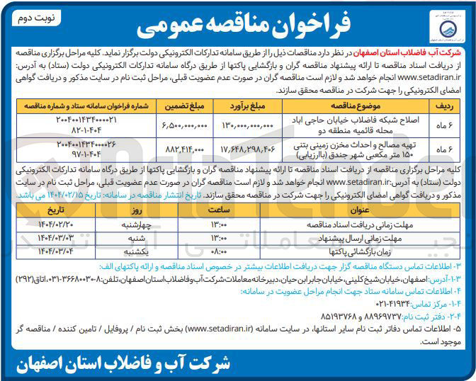 تصویر کوچک آگهی اصلاح شبکه فاضلاب خیابان
