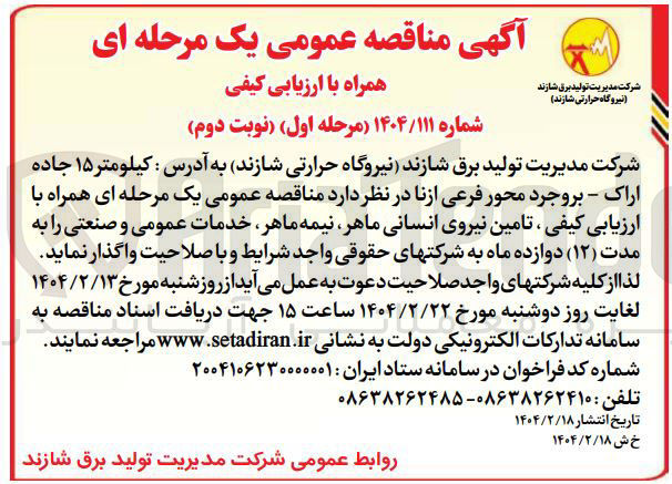 تصویر کوچک آگهی تامین نیروی انسانی ماهر نیمه ماهر خدمات عمومی و صنعتی