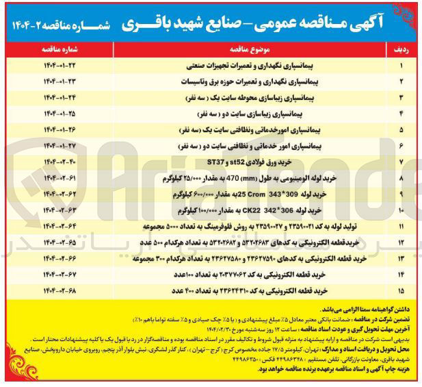 تصویر کوچک آگهی پیمانسپاری امور خدماتی و نظافتی سایت یک سه نفر ) 
