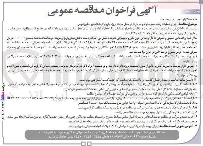 تصویر کوچک آگهی اجرای عملیات رنگ خطوط لوله و ساپورت 