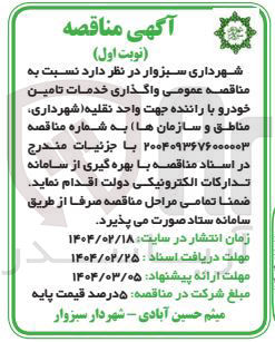 تصویر کوچک آگهی واگذاری خدمات تامین خودرو با راننده جهت واحد نقلیه