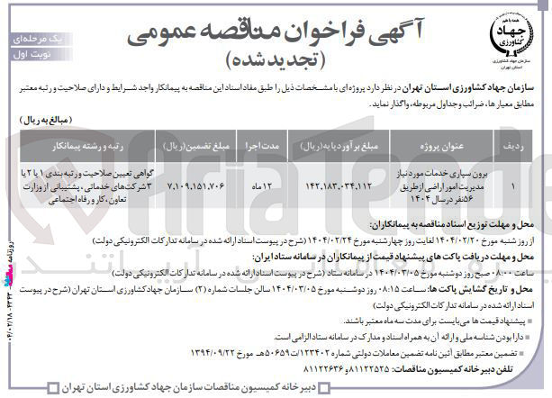 تصویر کوچک آگهی برون سپاری خدمات مورد نیاز مدیریت امور اراضی از طریق ۵۶ نفر در سال ۱۴۰۴ 
