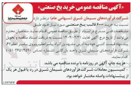 تصویر کوچک آگهی  خرید ۶۰۰۰ قالب یخ صنعتی 