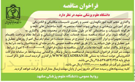 تصویر کوچک آگهی کلیه امور نگهداری تعمیر و راهبری تاسیسات مکانیکی و الکتریکی