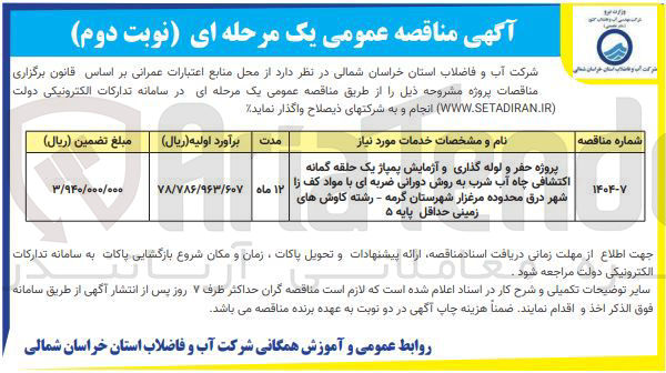 تصویر کوچک آگهی پروژه حفر و لوله گذاری و آزمایش پمپاژ یک حلقه گمانه اکتشافی چاه آب شرب به روش دورانی ضربه ای با مواد کف زا