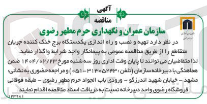 تصویر کوچک آگهی  تهیه و نصب و راه اندازی یکدستگاه برج خنک کننده جریان متقاطع 