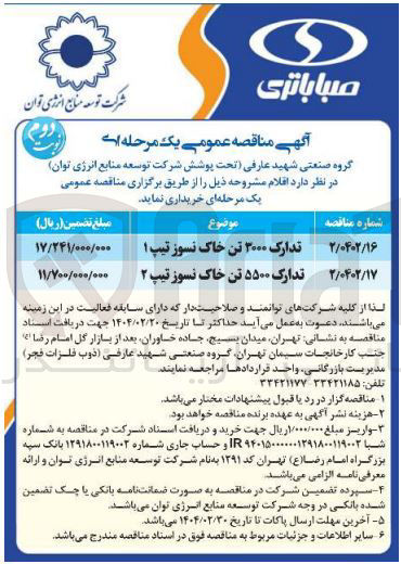 تصویر کوچک آگهی تدارک ۳۲۰۰۰ تن خاک نسوز تیپ ۱ 
