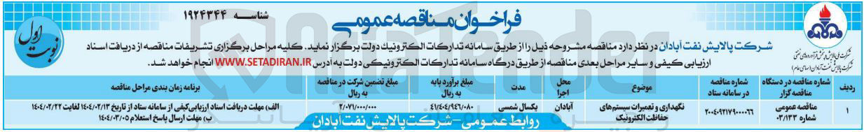 تصویر کوچک آگهی نگهداری و تعمیرات سیستم های حفاظت الکترونیک 
