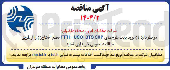 تصویر کوچک آگهی  خرید بابت طرحهای SXP BTS - USO - FTTH 