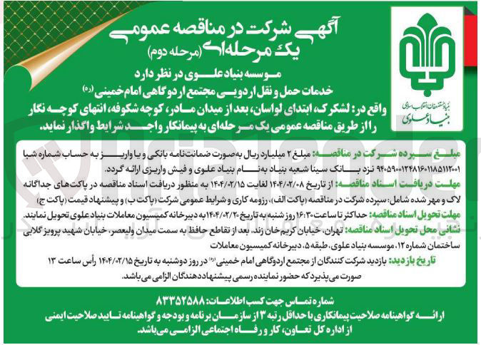 تصویر کوچک آگهی خدمات حمل و نقل اردویی 