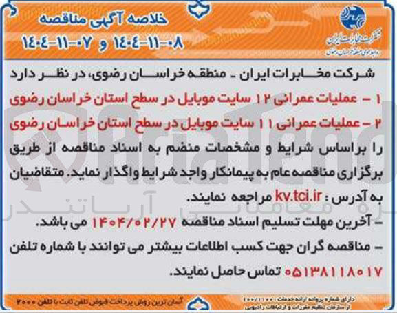 تصویر کوچک آگهی - عملیات عمرانی ۱۱ سایت موبایل در سطح استان خراسان رضوی 
