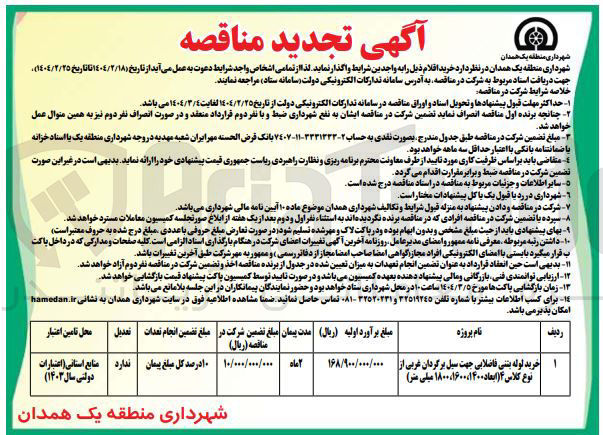 تصویر کوچک آگهی خرید لوله بتنی فاضلایی جهت سیل برگردان غربی از نوع کلاس ۴ ابعاد ۱۶۰۰،۱۴۰۰ ، ۱۸۰۰ میلی متر