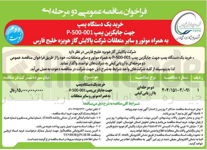 تصویر کوچک آگهی خرید یک دستگاه پمپ 
جهت جایگزین پمپ 001-500 - P 
به راه همراه موتور و سایر متعلقات 
