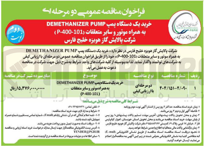 تصویر کوچک آگهی خرید یک دستگاه پمپ PUMP DEMETHANIZER 
به همراه موتور و سایر متعلقات 