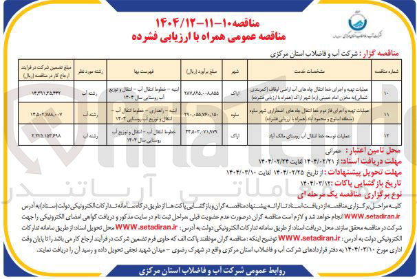 تصویر کوچک آگهی عملیات تهیه و اجرای خط انتقال چاههای آب اراضی اوقاف 