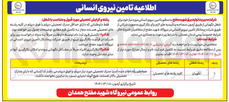 تصویر کوچک آگهی تامین نیروی انسانی (نگهبان)