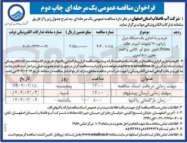 تصویر کوچک آگهی خرید و راه اندازی یک دستگاه دیزل ژنراتور ۷۰۰ کیلوولت آمپر در حالت Prime تابلوی چنج آور کانایی و اعدد مخزن ۵۰۰۰ لیتری 