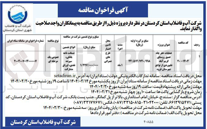 تصویر کوچک آگهی عملیات حفر چاه عمیق روستا
