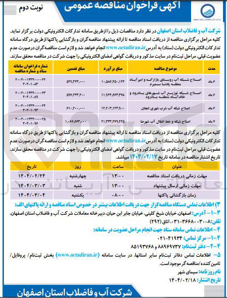 تصویر کوچک آگهی اصلاح شبکه آب شرب شهری