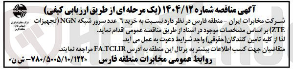 تصویر کوچک آگهی خرید ۶ عدد سرور شبکه NGN تجهیزات 
ترکی اماراتی ایران 