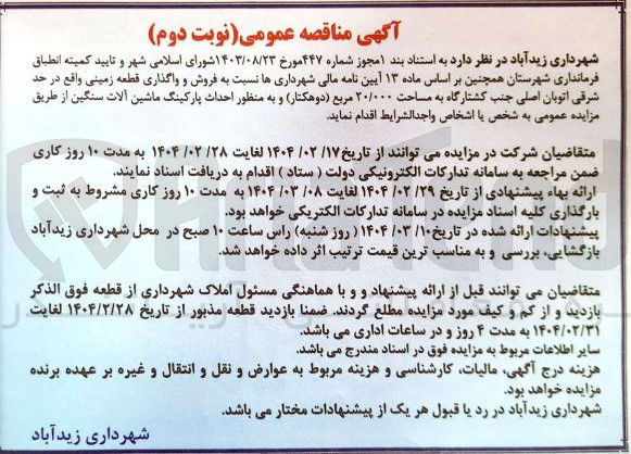 تصویر کوچک آگهی  فروش و واگذاری قطعه زمینی واقع در حد شرقی اتوبان 
