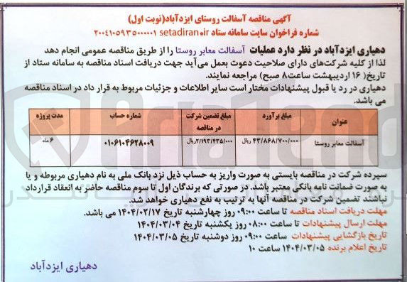 تصویر کوچک آگهی آسفالت معابر روستا