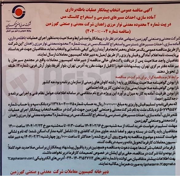 تصویر کوچک آگهی ر عملیات باطله برداری آماده سازی احداث مسیرهای دسترسی و استخراج کانسنگ مس در پیت شماره ۲ محدوده معدنی