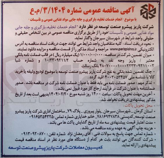 تصویر کوچک آگهی انجام خدمات تخلیه بارگیری و جابه جایی مواد غذایی عمومی و تأسیسات