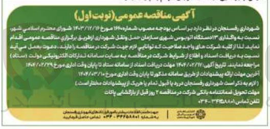 تصویر کوچک آگهی واگذاری ۱۳ دستگاه اتوبوس شهری سازمان حمل و نقل شهرداری