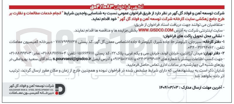 تصویر کوچک آگهی  انجام خدمات مطالعات و نظارت بر طرح جامع زهکشی سایت کارخانه 
