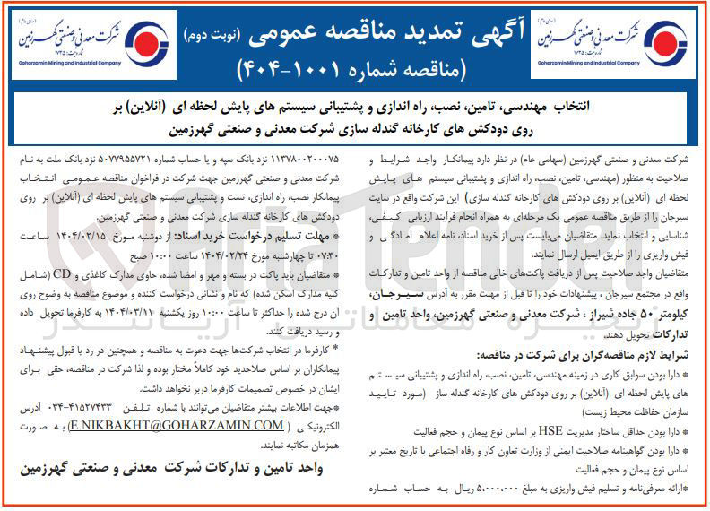 تصویر کوچک آگهی انتخاب مهندسی ، تامین ، نصب راه اندازی و پشتیبانی سیستم های پایش لحظه ای ( آنلاین ) بر روی دودکشهای کارخانه گندله سازی 