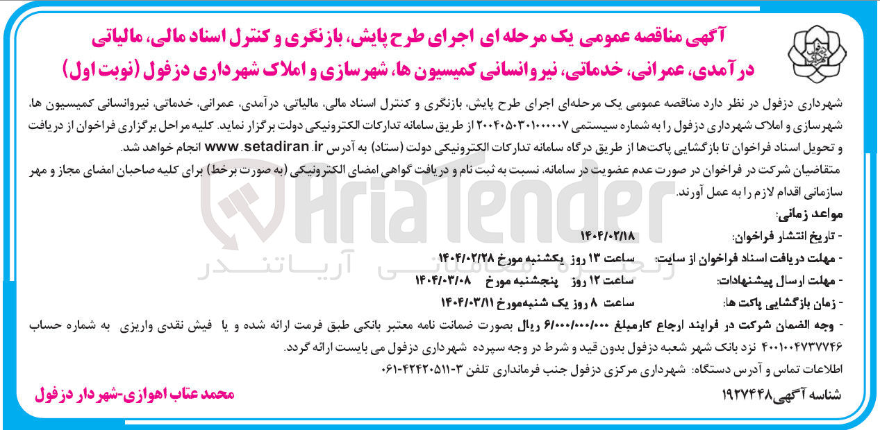 تصویر کوچک آگهی اجرای طرح پایش بازنگری و کنترل اسناد مالی مالیاتی درآمدی ، عمرانی خدماتی نیروانسانی کمیسیون ها