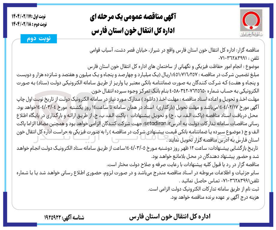 تصویر کوچک آگهی  انجام امور حفاظت فیزیکی و نگهبانی از ساختمان