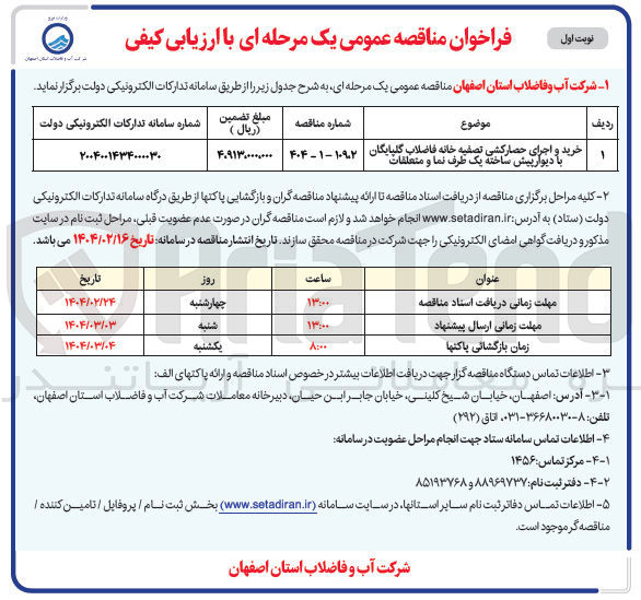 تصویر کوچک آگهی خرید و اجرای حصارکشی تصفیه خانه فاضلاب گلپایگان با دیوار پیش ساخته یک طرف نما و متعلقات 
