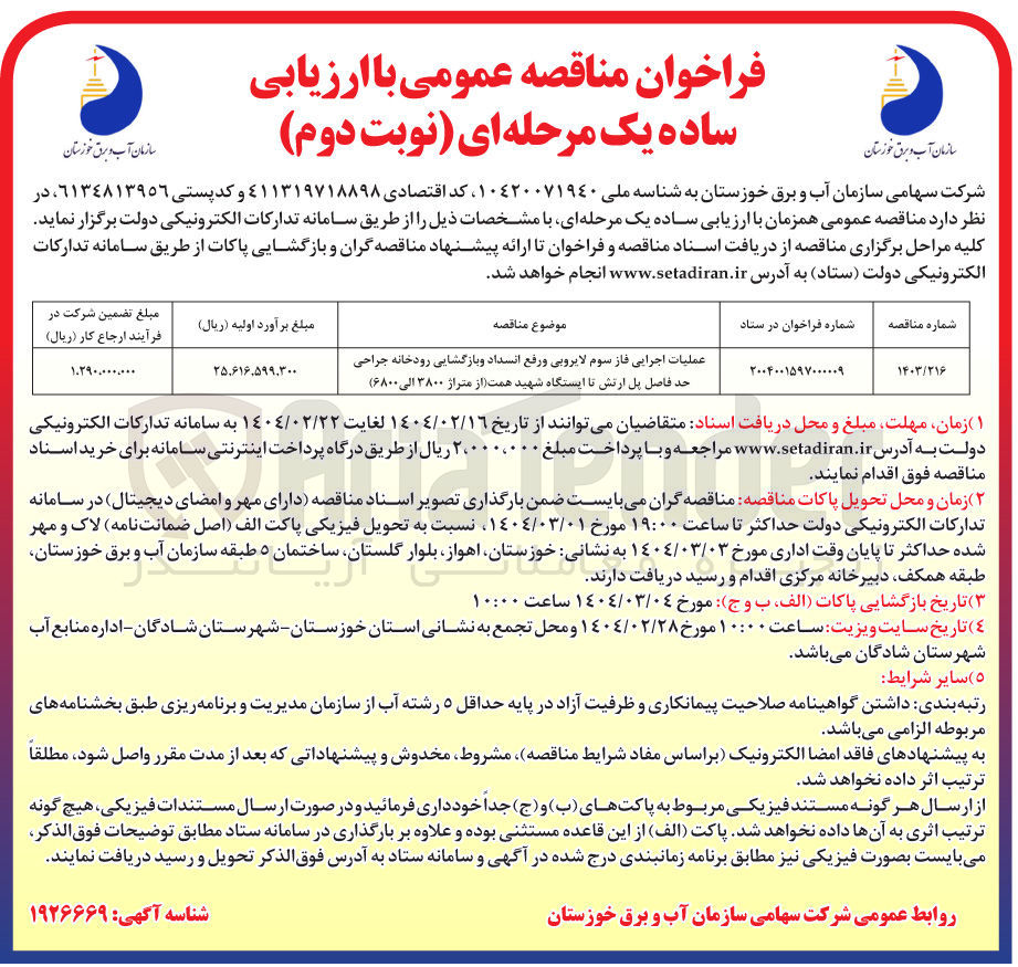 تصویر کوچک آگهی عملیات اجرایی فاز سوم لایروبی و رفع انسداد و بازگشایی رودخانه جراحی حد فاصل پل 