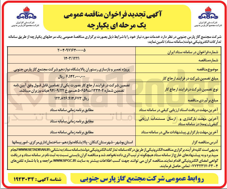 تصویر کوچک آگهی پروژه تعمیر و بازسازی رستوران پالایشگاه 